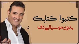 كتبوا كتابك شريف اسماعيل بدون موسيقى دفوف فقط   زفة شامية بدون ميوزك دف دندنها