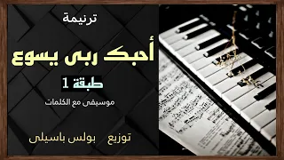 موسيقى ترنيمة أحبك ربى يسوع طبقة 1 توزيع بولس باسيلى 