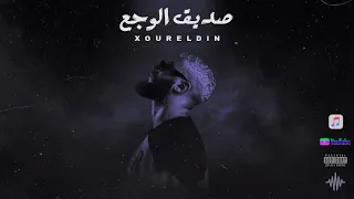 نور الدين الطيار صديق الوجع Xoureldin Audio  نور الدين الطيار صديق الوجع Xoureldin Audio