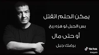 هشام الجخ يمكن الحلم اتقتل بس الجبل لو هزه ريح او حتى مال بردو جبل Subscribe 