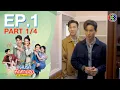 Download Lagu แผนรักหักคานลุง My Stupid Cupid EP.1 ตอนที่ 1/4 | 06-05-68 | Ch3Thailand