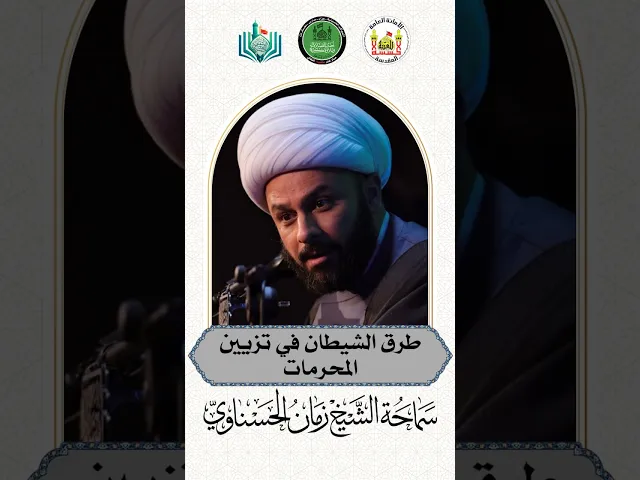 ⁣طرق الشيطان في تزيين المحرمات | سماحة الشيخ زمان الحسناوي