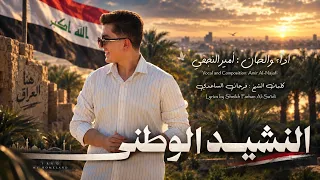النشيد الوطني   الرادود امير  دندنها