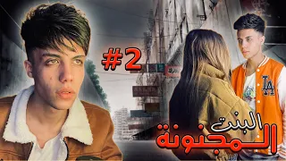 قصة البنت مجنونة السوشيال ميديا الجزء التاني 2 