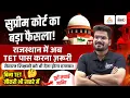 Download Lagu Supreme Court का बड़ा फैसला | राजस्थान में अब TET पास करना अनिवार्य | Complete Details | Kunal Sir