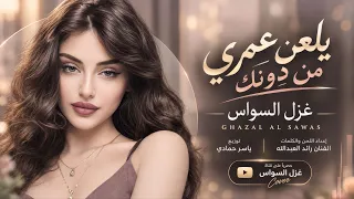 يلعن عمري من دونك   حبك بحر يمدلل   اغاني طرب      غزل السواس   مطلوبه اكترشيء  دندنها
