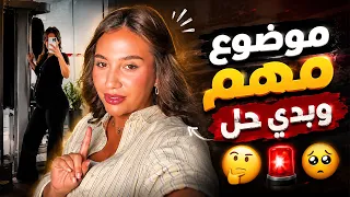 موضوع مهم وبدي حل 🙈 سارة الورع