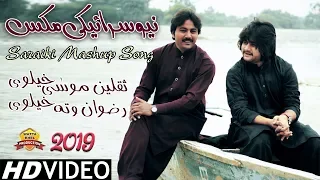 saraiki mashup song 2019 singer saqlain musakhelvi u0026 singer rizwan wattakhelvi 2nd time duet song
