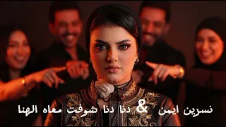 نسرين ايمن   دنا دنا شوفت معاه الهنا    ترتد مصر  دندنها
