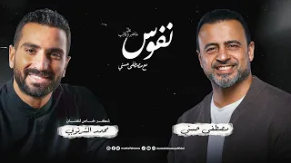 نفوس   شرنوبي   تتر برنامج نفوس مع مصطفى حسني دندنها