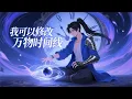 Download Lagu 【Eng Sub】【最新合集】《我可以修改萬物時間線》第1-114集 | 穿越異界成為廢材的我，擁有回溯時間的能力，能讓過期丹藥重生、功法瞬間大成、傷勢恢復如初，甚至修改萬物時間線！#玄幻 #穿越