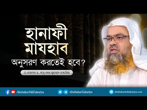 হানাফী মাযহাব অনুসরণ করতেই হবে?