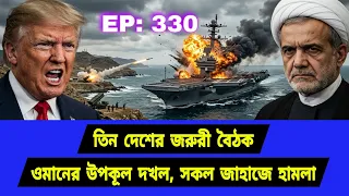 বদলে গেছে খেলার নিয়ম। নতুন সমীকরণে আরব সাগর । Middle East Geopolitics। EP330