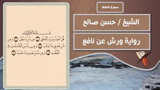 سورة الفلق الشيخ حسن صالح رواية ورش عن نافع 