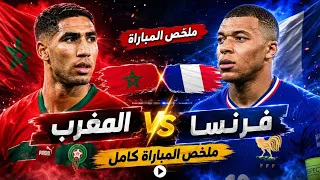المباراة التي حبست الأنفاس.. ملخص مباراة فرنسا والمغرب | مواجهة تاريخية بين حكيمي ومبابي..!! 🔥😱