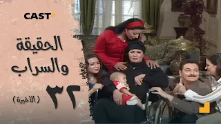 الحقيقة والسراب الحلقة الثانية والثلاثون 32 والأخيرة فيفي عبده و سمية الخشاب 