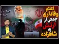 بیعت فرماندهان ارتش با شاهزاده پهلوی_اسرائیل: حذف خامنه‌ای، فرصت برای تغییر حکومت خواهد بود