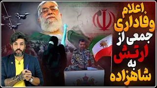 بیعت فرماندهان ارتش با شاهزاده پهلوی اسرائیل حذف خامنه ای فرصت برای تغییر حکومت خواهد بود 
