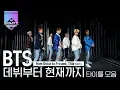 Download Lagu 한 번도 내 취향을 비껴간 적이 없는 BTS 타이틀곡 무대 모음집! 애깅애깅한 데뷔곡부터 작은 것들을 위한 시까지♥ | #다시보는_MCOUNTDOWN | #Diggle