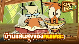 Camp Lazlo ตอน บ้านแสนสุขของคนแคระ
