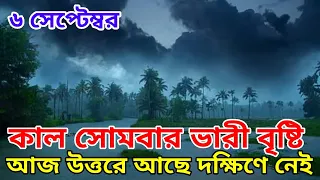 সোমবার ৭ সেপ্টেম্বর বাংলা জুড়ে ভারী বৃষ্টি সব জেলায় হবে বুধবার পর্যন্ত তারপর আসছে রৌদ্রজ্জ্বল পরিবেশ