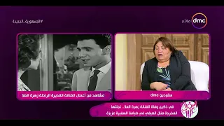 السفيرة عزيزة تعرف على أبرز كواليس فيلم الوسادة الخالية من نجلة الفنانة زهرة العلا  السفيرة عزيزة تعرف على أبرز كواليس فيلم الوسادة الخالية من نجلة الفنانة زهرة العلا