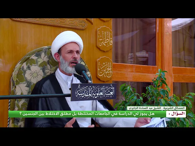⁣هل يجوز لي الدراسة في الجامعات المختلطة بل مطلق الاختلاط بين الجنسين ؟