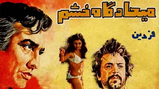 فیلم ایرانی قدیمی میعادگاه خشم ۱۳۵۰ فردین و ایرج قادری نسخه کامل و با کیفیت  فیلم ایرانی قدیمی میعادگاه خشم ۱۳۵۰ فردین و ایرج قادری نسخه کامل و با کیفیت