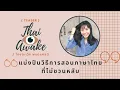 Lagu THAI - AWAKE Podcast [TEASER] | แบ่งปันวิธีการสอนภาษาไทยที่ไม่ชวนหลับ