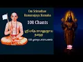 Lagu 108 Chants of Srimathae Ramanujaya Namaha