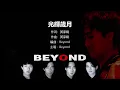 Beyond - 光輝歲月 Glorious Years 【字幕歌词】Lyrics  I  填词: 黄家驹  I  作曲: 黄家驹  I  编曲: Beyond  I  1990年《命運派對》專輯。