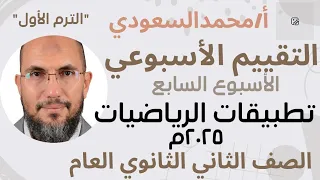 Weekly Assessment Solutions To The Seventh Week S Assessment Mathematics Applications For The S 