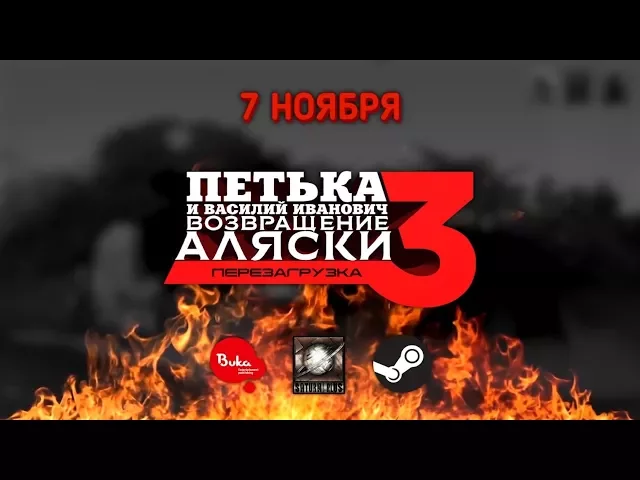 Петька и Василий Иванович 3: Возвращение Аляски. Перезагрузка — Премьерный трейлер