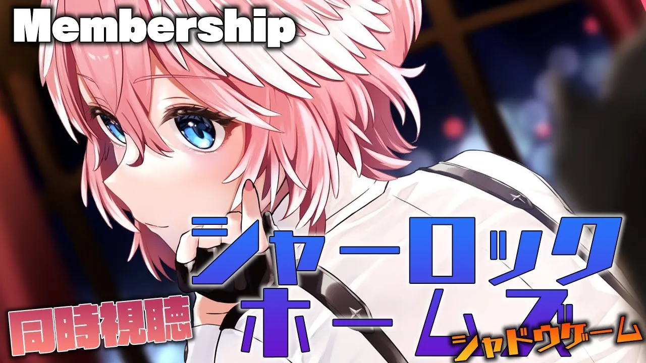 【 Membership／同時視聴 】シャーロック・ホームズ シャドウ ゲーム／Sherlock Holmes: A Game of Shadows 【鷹嶺ルイ/ホロライブ】