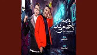 اهلا وسهلا بيك ياخصمى دندنها