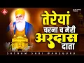 Download Lagu गुरुदेव जी का सबसे मधुर अरदास - तेरेयां चरना च मेरी अरदास दाता | Waheguru Bajan | Waheguru Song