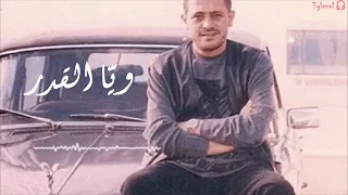 ويا القدر جورج وسوف  ويا القدر جورج وسوف