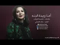 نوال الكويتية  - امنا رويحة الجنه | 2015