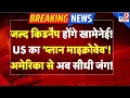 Lagu Breaking News: जल्द किडनैप होंगे Khamenei! US का 'प्लान माइक्रोवेव'! America से अब सीधी जंग!-TV9