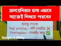 Download Lagu মালয়েশিয়ার ভাষা এভাবে সহজে শিখতে পারবেন | মলয় ভাষা | মালয়েশিয়া ভাষা | Bangla to Malay