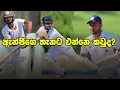 Download Lagu පෙර දැක්ම | දෙවන තරඟයේ වෙනස් විය යුතු තැන් | Preview - SL vs Ban 2nd Test 2025, GICS