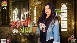 جديد   كل الدموع كل الجراح     الملكه يارا محمد     مش كل حب بينتهى   مع ديشا مصر   شعبى جديد      دندنها