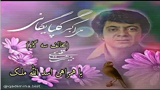 آواز مخالف سه گاه اکبر گلپایگانی با همراهی ویولن نوازی اسد الله ملک دندنها