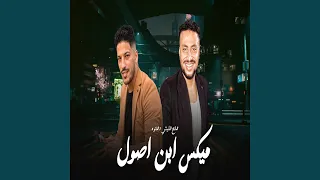 ميكس ابن اصول دندنها