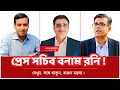 Download Lagu গোলাম মাওলা রনির বিরুদ্ধে প্রেস সচিবের বড় অভিযোগ! #khaledmuhiuddin