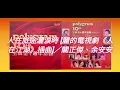 關正傑、余安安 - 人在旅途灑淚時 [麗的電視劇《人在江湖》插曲]