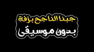 جبنا الناجح بزفة بدون موسيقى   محمد الصلاحات دندنها