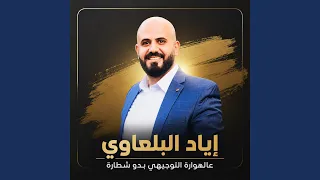 عالهوارة التوجيهي بدو شطارة دندنها