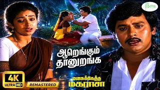 Aarengum | Digitally Restore | ஆறெங்கும் | 4K | S.Janaki, Mano |  Love Duet Sad Song