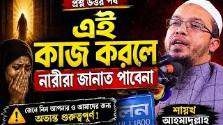 এই কাজ করলে নারীরা জান্নাতে যেতে পারবেন না? | শায়খ আহমাদুল্লাহ | গুরুত্বপূর্ণ প্রশ্নোত্তর